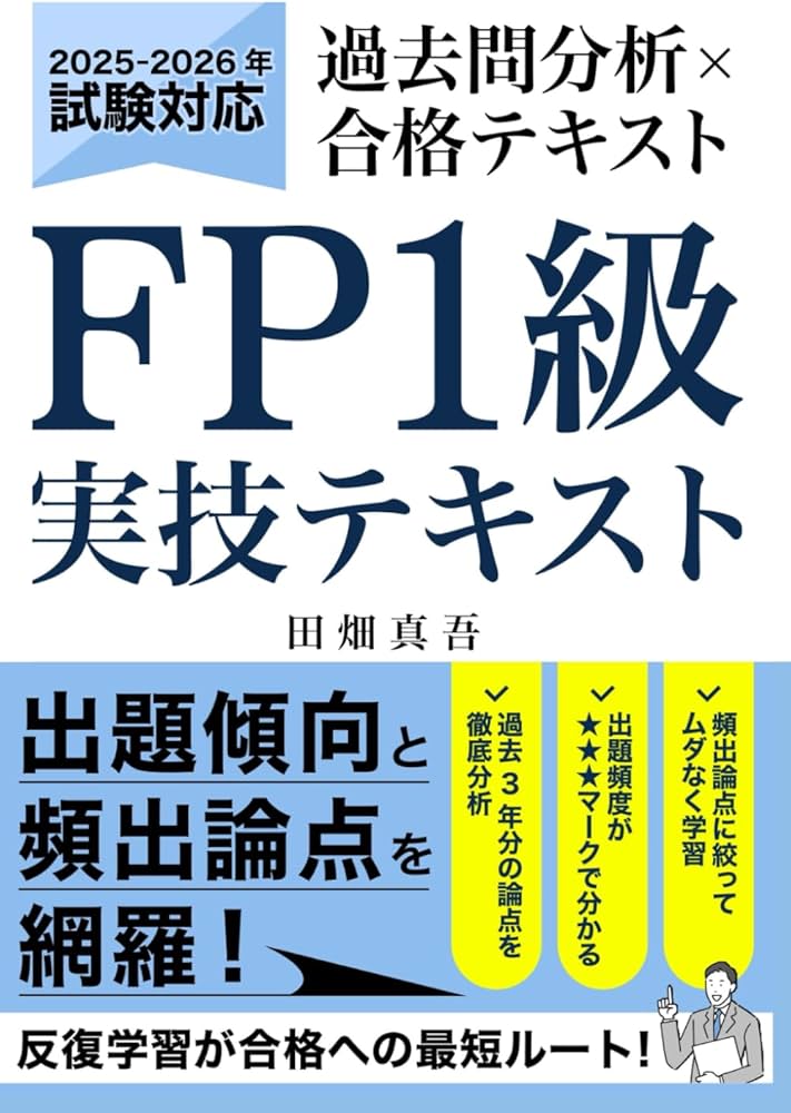 FP1級 実技試験 過去問分析×合格テキスト: 2025年-2026年対応｜出題